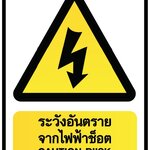 ป้ายระวังอันตรายจากไฟฟ้าช็อต อลูมิเนียมติดสติ๊กเกอร์ ขนาด 30x45 cm