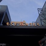 #ป้ายอักษรซิงค์ไฟออกหน้า