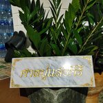 งานหินอ่อนกัดกรด ศาลปู่แสงคีรี