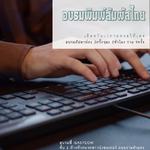 (คอร์สส่วนตัว) คอร์สอบรมพิมพ์สัมผัส-ไทย คอร์สส่วนตัว