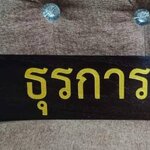 ป้ายชื่อตั้งโต๊ะ ขนาด 7.6x30ซม. วัสดุไม้สัก ตัวอักษรเลเซอร์ ทำสีทอง