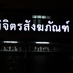 รับทำป้ายอักษรโลหะภาษาพม่า ภาษาลาว