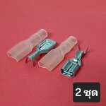 หัวต่อสายไฟ ตัวเมีย 6.3 มม. มีตัวล็อค