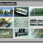 ป้ายตัวอักษร ป้ายบ้านเลขที่