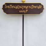 ป้ายถือนำขบวน ขนาด 20x80cm สูงรวม 120cm ตัวอักษรนูน พร้อมหัวบัวด้านบน