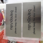 ป้ายสแตนเลสกัดกรด พ่นสี - กรุณาปิดประตู #ป้ายติดประตู