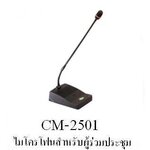 ไมค์ผู้ร่วมประชุม STAR CM-2501 มือสอง