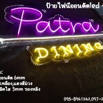ป้ายไฟนีออนดัดled flex แสงสีม่วง,แสงสีเหลือง