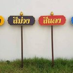 ป้ายถือนำขบวน ขนาด 20x80cm สูงรวม 120cm วัสดุไม้MDF อักษรนูน ตกแต่งด้วยหัวบัว