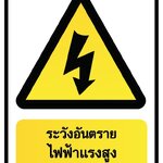 ป้ายระวังอันตรายไฟฟ้าแรงสูง อลูมิเนียมติดสติ๊กเกอร์ ขนาด 30x45 cm
