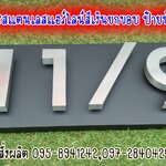 อักษรสแตนเลสสีเงินแฮร์ไลน์ ป้ายบ้านเลขที่ 11/9