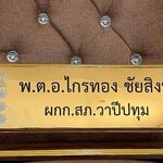 ป้ายชื่อตั้งโต๊ะไม้สัก ติดแผ่นสแตนเลสทองกัดกรด ตกแต่งด้วยหัวบัวทำสีทอง ขนาดแผ่นทอง 11x36ซม.