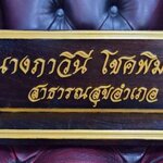 ป้ายชื่อตั้งโต๊ะ ขนาด 10x30ซม. วัสดุไม้สัก ตัวอักษรอะคริลิค ทำสีทอง