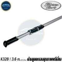 K328 ด้ามดูดตะกอนคุณภาพพรีเมี่ยม 3.6ม