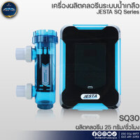 JESTA SQ30 เครื่องผลิตคลอรีนระบบน้ำเกลือ 25 กรัม/ชั่วโมง
