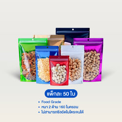 ถุงซิปตั้งได้ หน้าใสหลังฟอยล์สี