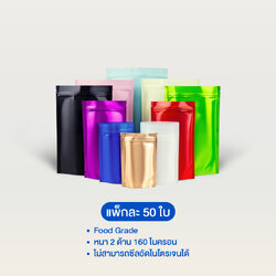 ถุงฟอยล์ซิปตั้งได้ สีด้าน (เมทัลไลท์)
