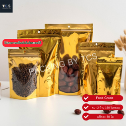 ถุงฟอยล์ซิปล็อคตั้งได้ หน้าใสหลังฟอยล์สีทอง (เมทัลไลท์)