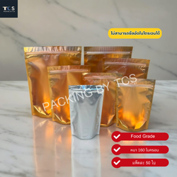 ถุงฟอยล์ซิปล็อคตั้งได้ หน้าขุ่นหลังฟอยล์สีทอง (เมทัลไลท์)
