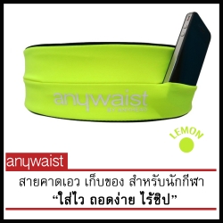 Anywaist สายคาดเอวนักกีฬา สีเขียวมะนาว (LEMON)