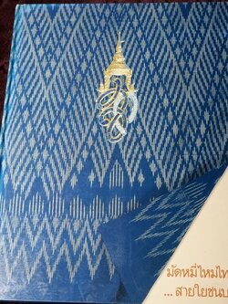 มัดหมี่ไหมไทย สายใยชนบท โดย ธนาคารเอเซีย ปกเเข็ง ปี 2533