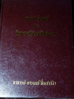 การให้ฤกษ์ เเละ วิจารณ์ดวงสิบลัคนา โดย อ.อารมณ์ ชื่นเชาว์ไว พิมพ์ปี 2533