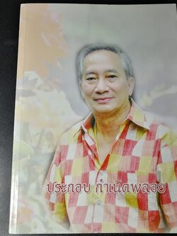 อนุสรณ์ นาย ประกอบ กำเนิดพลอย ปี 2548 (Pre-Order สอบถาม)