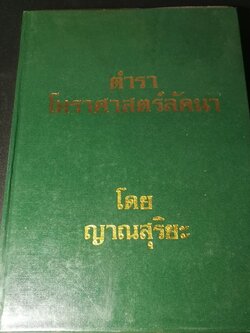 ตำราโหราศาสตร์ลัคนา โดย ญาณสุริยะ (อรุณ ปานออก ) ปกแข็ง พิมพ์ 500 เล่ม ปี 2530 (พรีออเดอร์==>>สอบถาม)