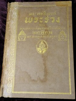 พระราชนิพนธ์ พระร่วง ปกแข็งเดินทอง พิมพ์ครั้งเเรก ปี 2460