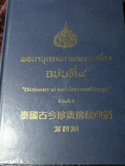 พจนานุกรมภาพพระเครื่อง ฉบับที่ 4 ปกเเข็ง ปี 2536