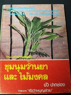 ชุมนุมว่านยาเเละไม้มงคล โดย บัว ปากช่อง ปกแข็ง 250 หน้า ปี 2524