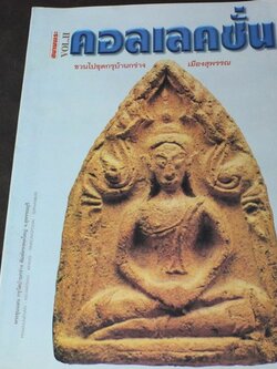 ชวนไปขุดกรุย้านกร่าง เมืองสุพรรณ โดย สนามพระคอลเลคชั่น หนา 80 หน้า