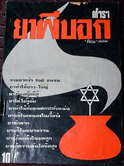 ตำรา ยาผีบอก โดย ยียวน รวมยากว่า 100 ขนาน