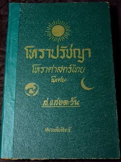 โหราปรัชญา โหราศาสตร์ไทยพิเศษ โดย ส.เเสงตะวัน ปกแข็ง ปี 2513 (พรีออเดอร์-สอบถาม)
