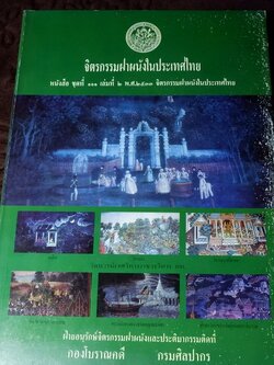 จิตรกรรมฝาผนังในประเทศไทย (มี 4 วัด ใน ก.ท.ม )โดย กรมศิลปากร พิมพ์ 2000 เล่ม ปี 2533