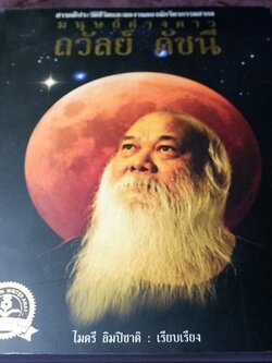 มนุษย์ต่างดาว โดย ถวัลย์ ดัชนี พิมพ์ครั้งเเรก ปี 2552