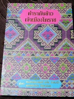 ตำรากับข้าวเจ้าเมืองโคราช โดย สหัด สิงหเสนี-สังวร ปัญญาดิลก มี 194 หน้า 2541