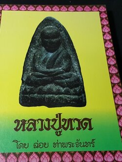 หลวงปู่ทวด โดย ฉ่อย ท่าพระจันทร์ ปกแข็ง พิมพ์ครั้งเเรก