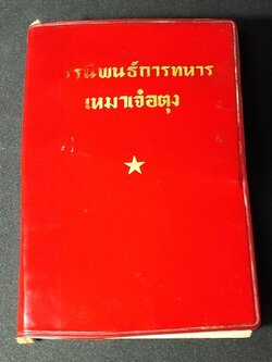 สรรนิพนธ์ การทหาร เหมาเจ๋อตุง เล่มเเดง พิมพ์ปี 1972 หนา 900 หน้า