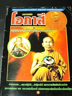 ประวัติเเละเส้นทางชีวิตของ หลวงพ่อโอภาสี เเละ หลวงพ่อกบ สำนักเขาสาริกา โดย เวทย์ วรวิทย์
