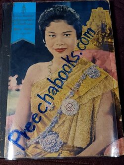 ประมวลภาพพระบรมฉายาลักษณ์ สมเด็จพระนางเจ้าสิริกิติ์ พระบรมราชินีนาถ ปกแข็ง พิมพ์ ปี 2514 (Pre-Order สอบถาม)