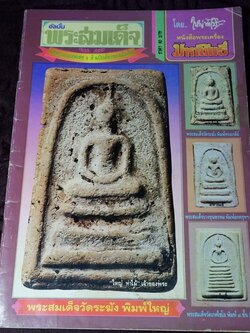 มหาโพธิ์พิเศษ อัลบั้ม พระสมเด็จ อาร์ตมัน- สีทั้งเล่ม หนา 60 หน้า