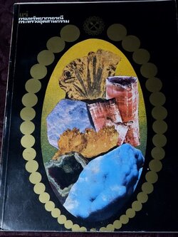 เเร่ โดย กรมทรัพยากรธรณี หนา 314 หน้า ปี 2520