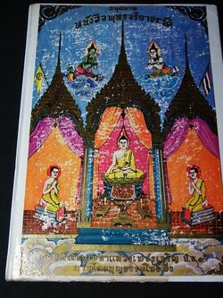 สมุดภาพพุทธจริยาประวัติ โดย พระมหาเเสวง เพชรเจริญ-บุญธรรม โพธิ์พึ่ง ปกแข็ง ปี 2522