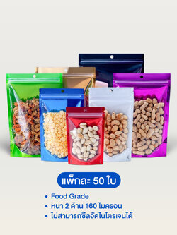 ถุงซิปตั้งได้ หน้าใสหลังฟอยล์สี