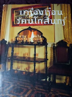 เครื่องเรือนรัตนโกสินทร์ ปกแข็ง ปี 2525 (สอบถาม)