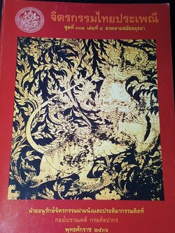 จิตรกรรมไทยประเพณี ลวดลายสมัยอยุธยา โดย กรมศิลปากร