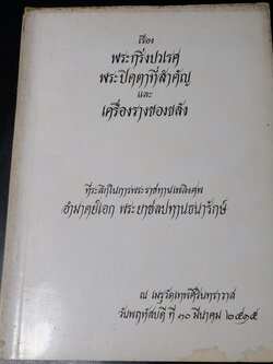 พระกริ่งปวเรศ พระปิดตาที่สำคัญ และ เครื่องรางของขลัง (อนุสรณ์ อำมาตย์เอก พระยาชลปทานธนารักษ์) //สอบถาม//