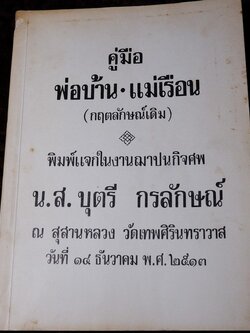 คู่มือ พ่อบ้าน-เเม่เรือน(กฤตลักษณ์เดิม) ปี 2513 (สอบถาม)
