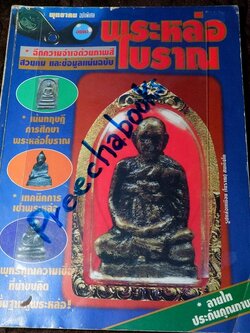 พุทธาคมฉบับพิเศษ พระหล่อโบราณ โดย ลายไทย